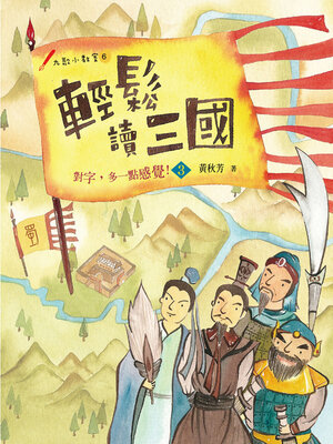 cover image of 輕鬆讀三國